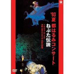 都はるみ／'93夏 都はるみコンサート ねぷた伝説 [DVD]