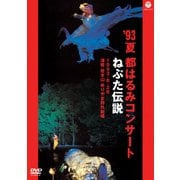 '93夏 都はるみコンサート ねぷた伝説