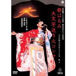 都はるみ／都はるみ 大文字送り火コンサート [DVD]