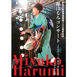 都はるみ／伊豆大島波浮港開港200周年記念 都はるみコンサート [DVD]