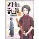 劇場版総集編『刀剣乱舞-花丸-』～幕間回想録～ [DVD]
