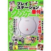 プレイステーション クソゲー番付 [ムック・その他]