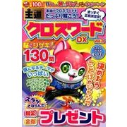 王道クロスワードDX VOL.3 [ムック・その他]