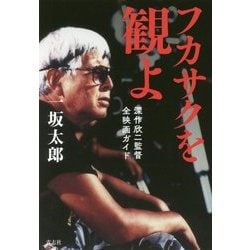 フカサクを観よ―深作欣二監督全映画ガイド [単行本]