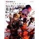 萌え絵の教科書 vol.5 ゲーム絵師が教える！ ファンタジーイラストの基本ルールと魅せるテクニック [ムック・その他]