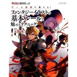 萌え絵の教科書 vol.5 ゲーム絵師が教える！ ファンタジーイラストの基本ルールと魅せるテクニック [ムック・その他]