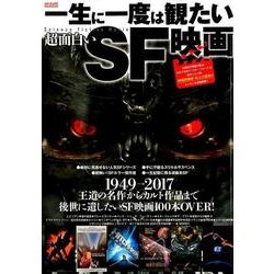 ヨドバシ Com 一生に一度は観たい超面白いsf映画 ムック その他 通販 全品無料配達