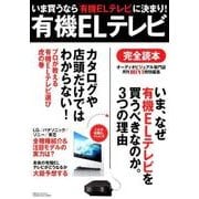 有機ELテレビ完全読本 [ムック・その他]