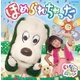NHK いないいないばあっ! ほめられちゃった