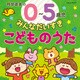 阿部直美の 0～5歳児 みんなだいすき こどものうた