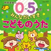 阿部直美の 0~5歳児 みんなだいすき こどものうた