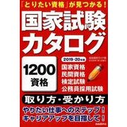 国家試験カタログ [ムック・その他]