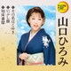 山口ひろみ／その名はこゆき/いぶし銀/知床番屋 (定番ベスト シングル)