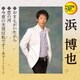 浜博也／おまえがいたから/恋の河/今夜の主役は私です! (定番ベスト シングル)