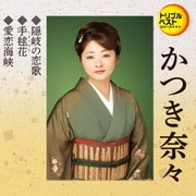 隠岐の恋歌/手毬花/愛恋海峡 (定番ベスト シングル)