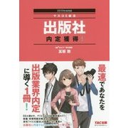 出版社内定獲得!〈2019年採用版〉 [単行本]