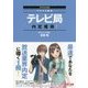 テレビ局内定獲得!〈2019年採用版〉 [単行本]