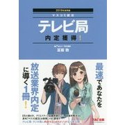 テレビ局内定獲得!〈2019年採用版〉 [単行本]