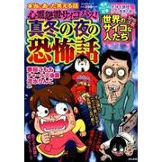 本当にあった笑える話 心霊怨霊サイコパス [ムック・その他]