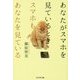 あなたがスマホを見ているとき、スマホもあなたを見ている。 [単行本]