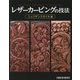 レザーカービングの技法―シェリダンスタイル編(Professional Series) [単行本]