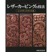 レザーカービングの技法―シェリダンスタイル編(Professional Series) [単行本]