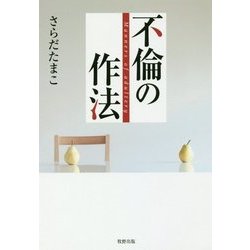 不倫の作法 [単行本]