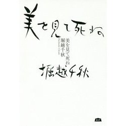 美を見て死ね(A&FBOOKS) [単行本]