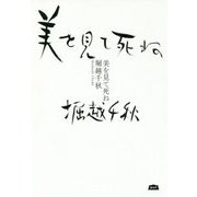 美を見て死ね(A&FBOOKS) [単行本]
