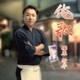 塚原哲平／俺歌