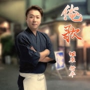 俺歌