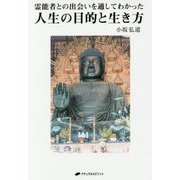 人生の目的と生き方―霊能者との出会いを通してわかった [単行本]
