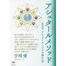 アシュタール×ひふみ神示〈3〉アシュタールメソッド 新装版 [単行本]
