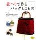 畳ヘりで作るバッグとこもの [ムック・その他]