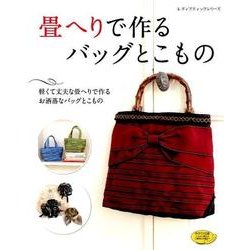 畳ヘりで作るバッグとこもの [ムック・その他]