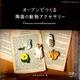 オーブンでつくる陶器の動物アクセサリー [ムック・その他]