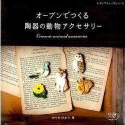 オーブンでつくる陶器の動物アクセサリー [ムック・その他]