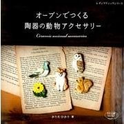 オーブンでつくる陶器の動物アクセサリー [ムック・その他]