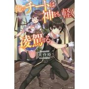 俺のチートは神をも軽く凌駕する [単行本]