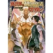 異世界を制御魔法で切り開け!〈4〉(アルファライト文庫) [文庫]