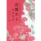 淡麗女子のススメ―わたしたちはもっと自由に生きられる [単行本]