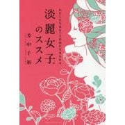 淡麗女子のススメ―わたしたちはもっと自由に生きられる [単行本]