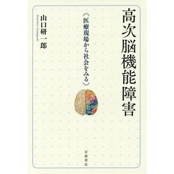 高次脳機能障害―医療現場から社会をみる [単行本]