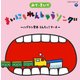 みて・きいて まいにちれんしゅうソング ～ハブラシ電車・うんちっこマーチ～