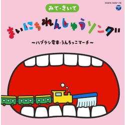 みて・きいて まいにちれんしゅうソング ～ハブラシ電車・うんちっこマーチ～