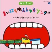 みて・きいて まいにちれんしゅうソング ~ハブラシ電車・うんちっこマーチ~