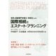 国際相続とエステート・プランニング―世界の相続専門弁護士・税理士による [単行本]