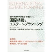 国際相続とエステート・プランニング―世界の相続専門弁護士・税理士による [単行本]