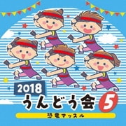 2018 うんどう会 5 恐竜マッスル