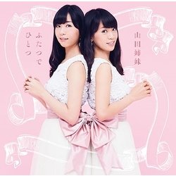 山田姉妹／ふたつでひとつ ～心を繋ぐ、歌を継ぐ